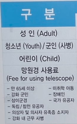 강화 평화전망대 입장료