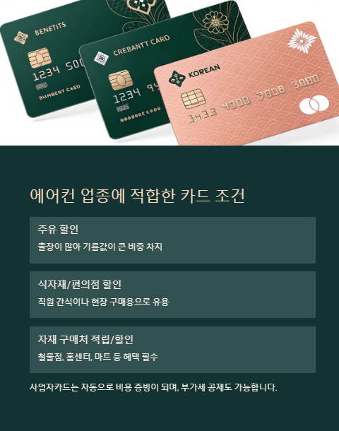 에어컨 업종에 적합한 카드 조건