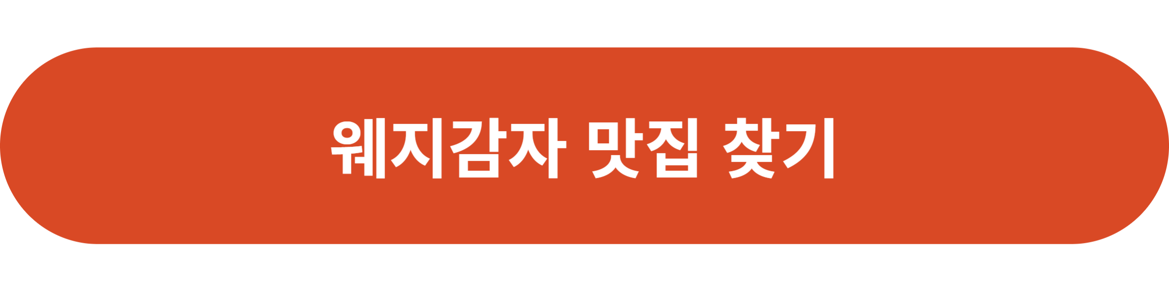 웨지감자 맛집 찾기
