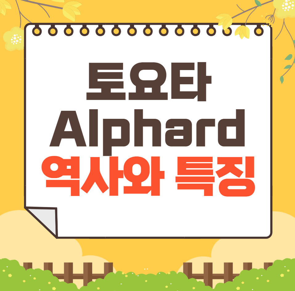 토요타 Alphard 역사와 가격, 제원, 연비