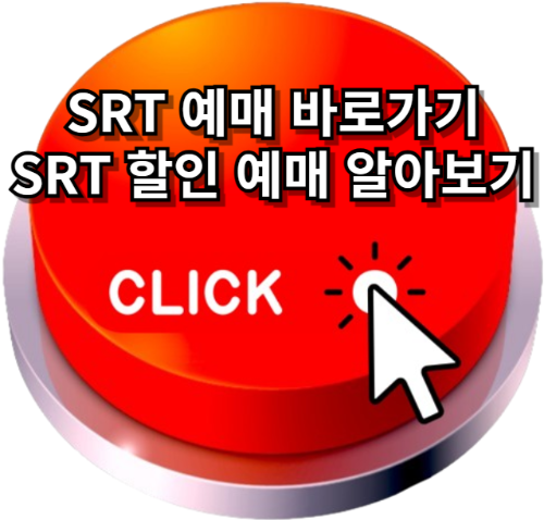 SRT기차표예매, srt예매사이트,srt고속철도홈페이지