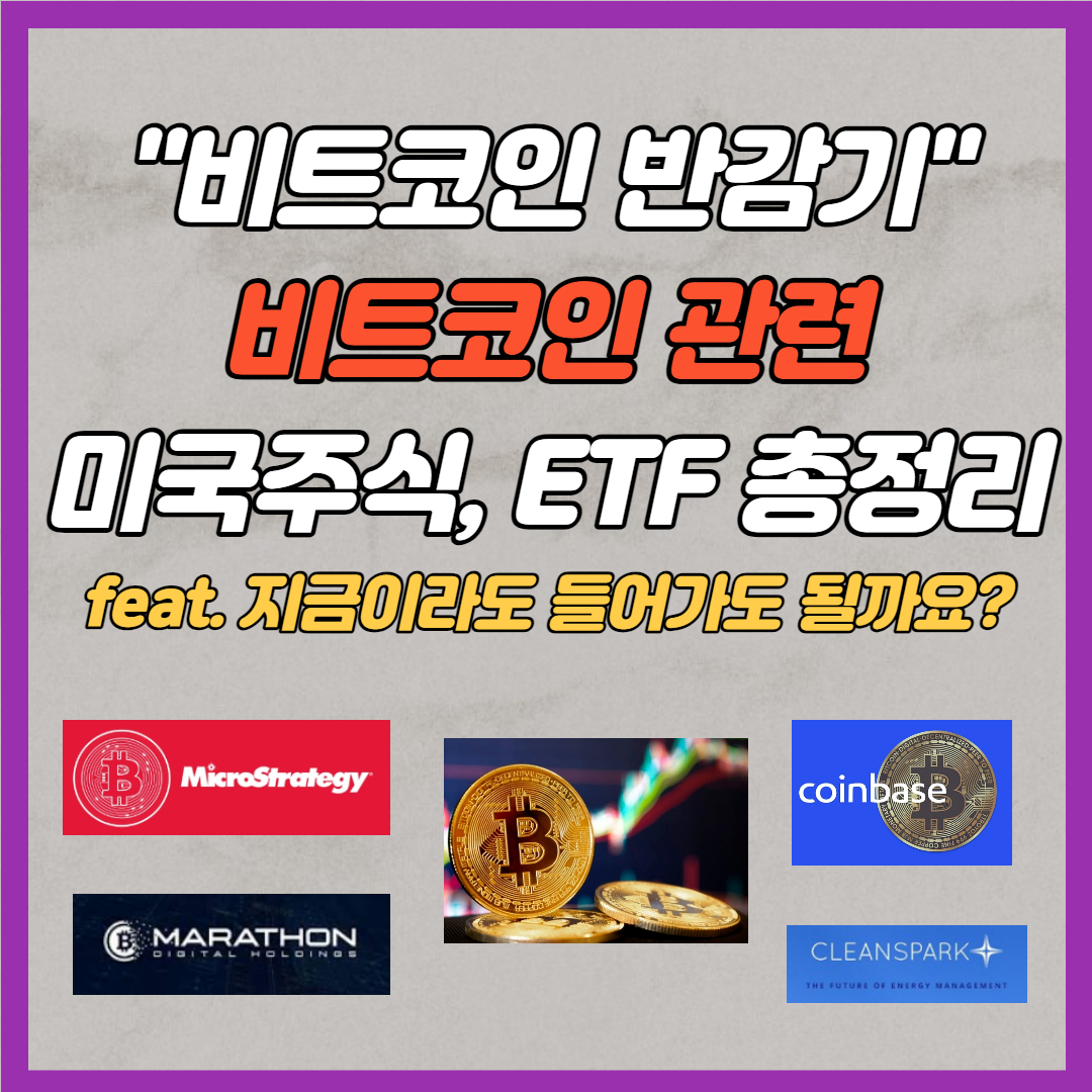 비트코인 관련 미국주식과 ETF