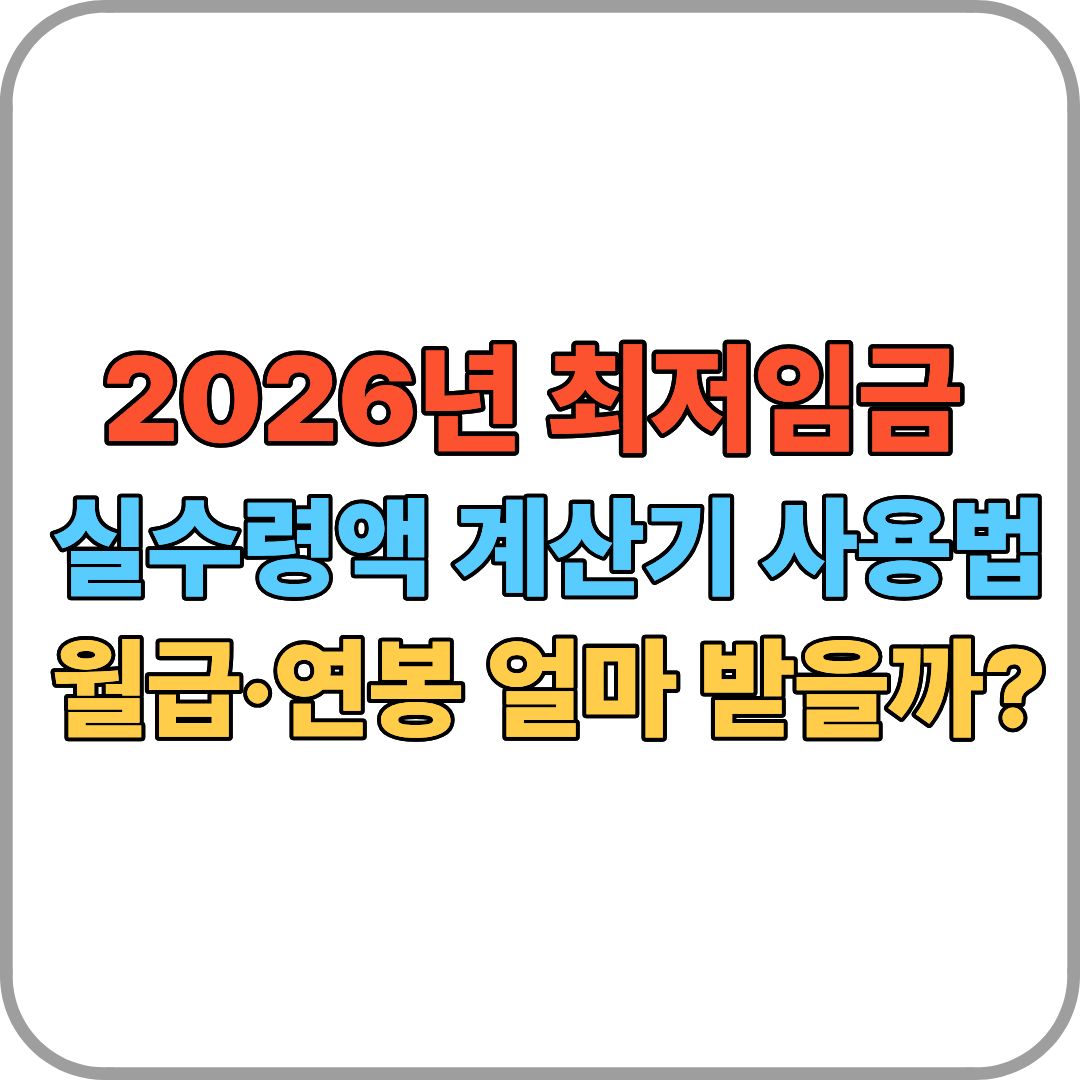 2026년 최저임금 실수령액 계산기 사용법: 월급·연봉 얼마 받을까?