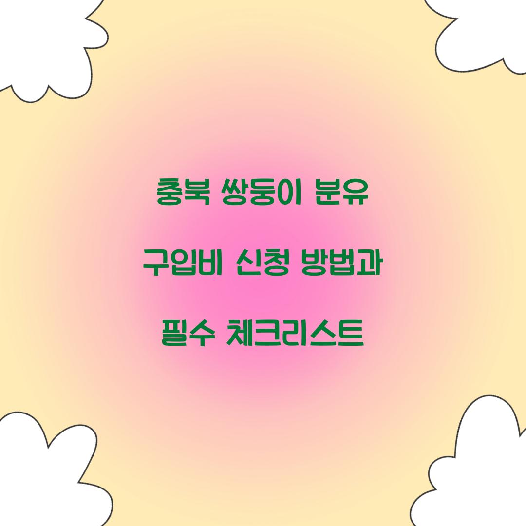 충북 쌍둥이 분유 구입비 신청