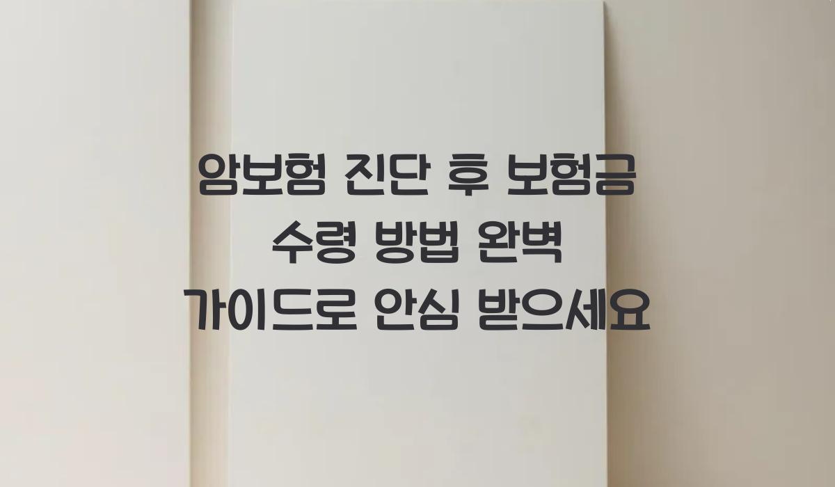 암보험 진단 후 보험금 수령 방법