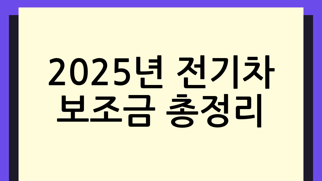 2025년 전기차