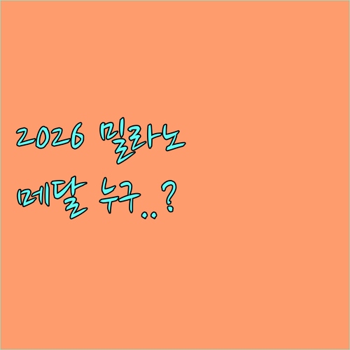 2026 밀라노 코르티나 올림픽 주요..