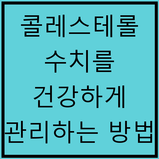 콜레스테롤 수치를 건강하게 관리하는 방법