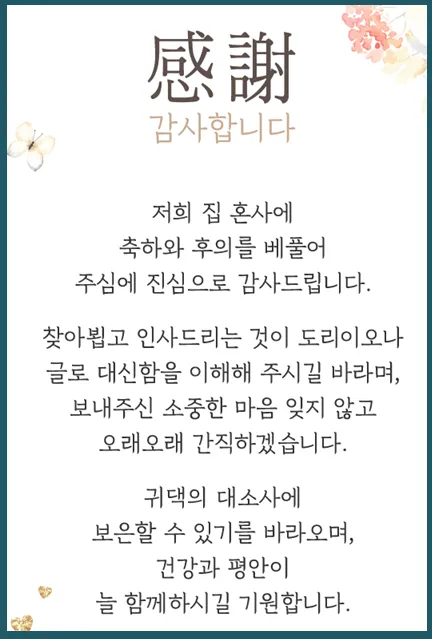 결혼식 답례글 감사의 마음을 전하는 법_1