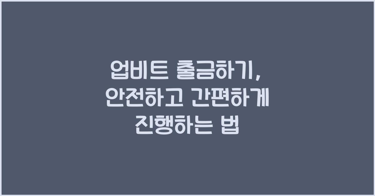 업비트 출금하기