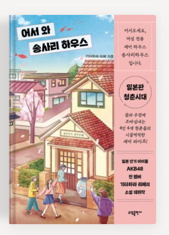 기타하라 리에의 '어서와 송사리 하우스' 책표지.