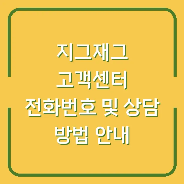 지그재그 고객센터 전화번호 및 상담 방법 안내