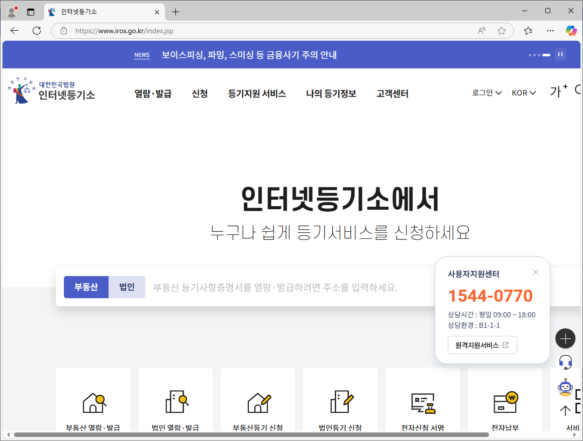 대법원인터넷등기소 부동산 등기부등본 열람신청 방법-1
