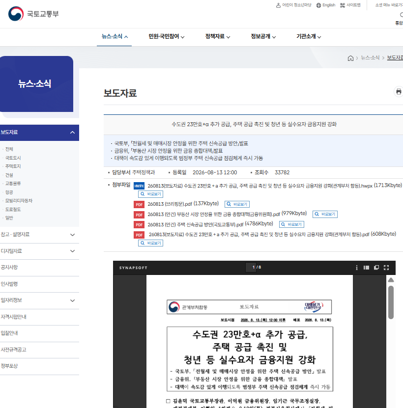 국토교통부 수도권 23만호 플러스 알파 추가 공급 주택 신속공급 방안 보도자료