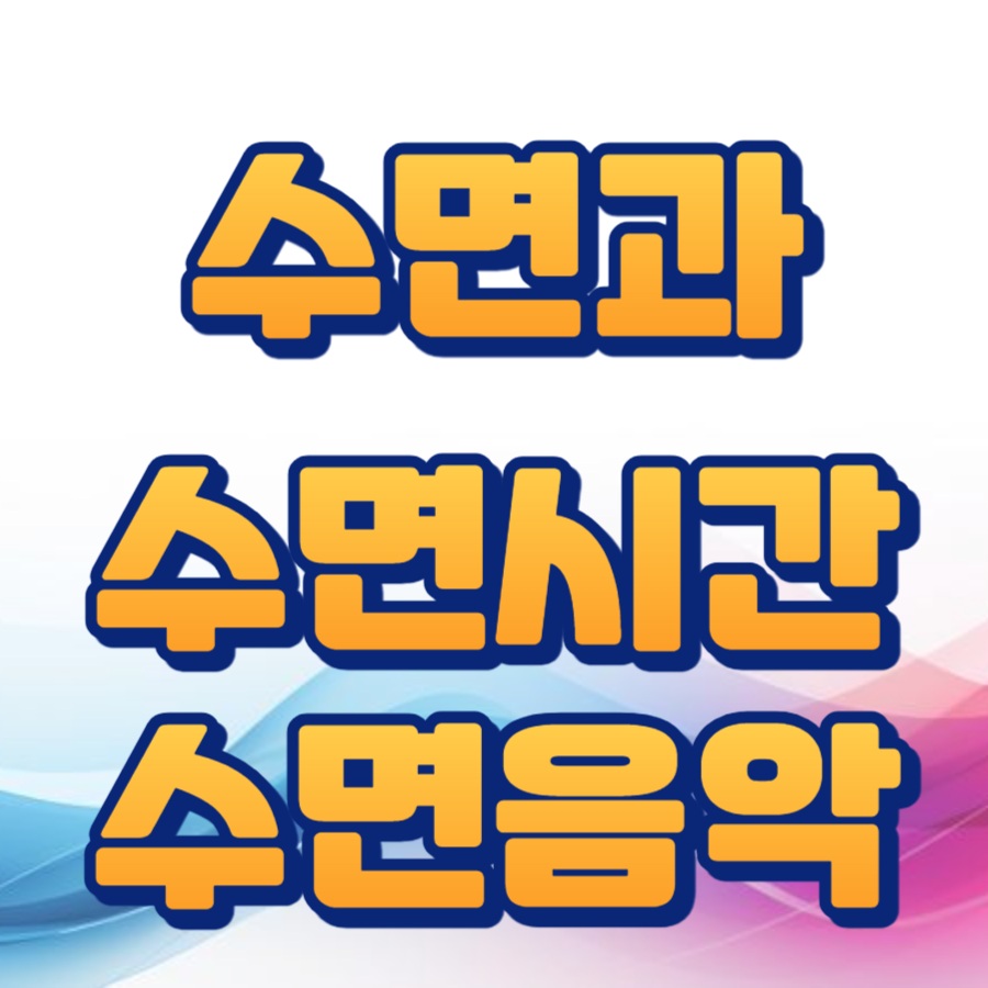 수면시간