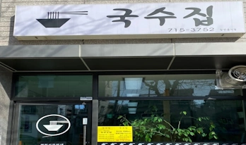 효창공원역 국수집