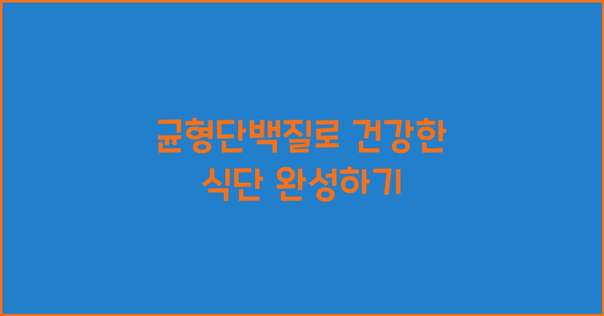 균형단백질