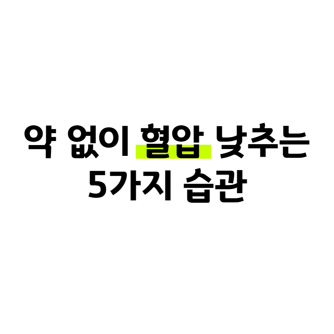 혈압 낮추는 방법, 약 없이 실천하는 생활습관 5가지 썸네일