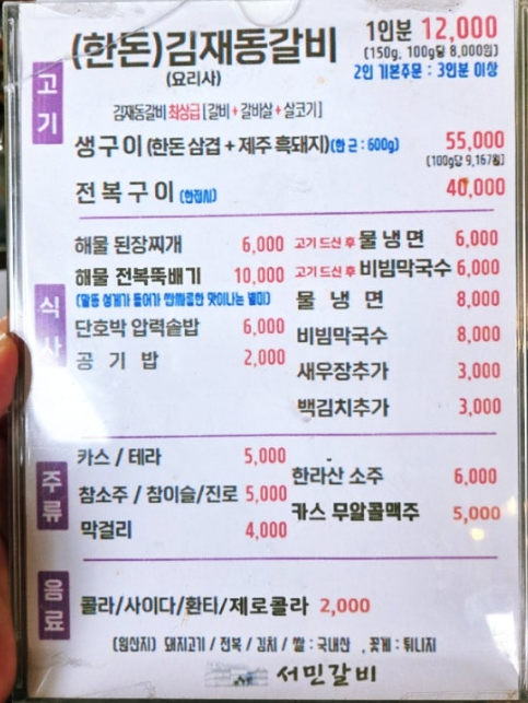 포항 흥해 서민갈비 메뉴