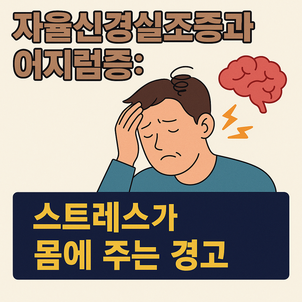 자율신경실조증, 이유 없는 어지럼증의 진짜 범인일 수 있습니다