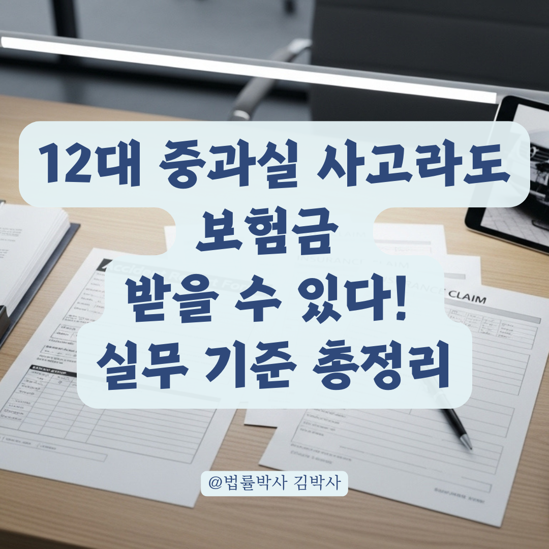 교특법상 12대 중과실 사고라도 보험금 적용 가능한 실무 기준 총정리.
