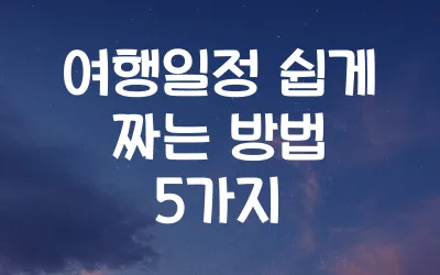 여행일정-쉽게짜는방법