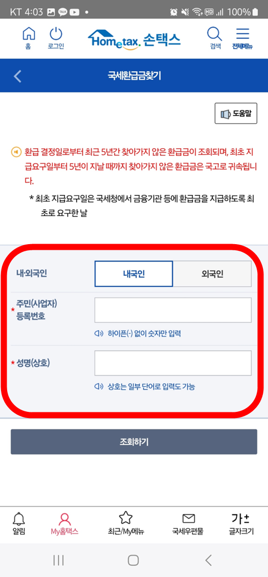 미수령-환급금-조회