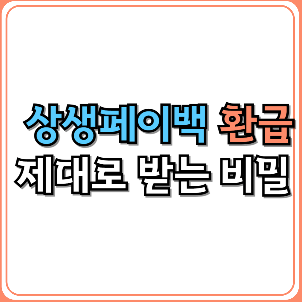 🧾 상생페이백 환급 제대로 받는 비밀