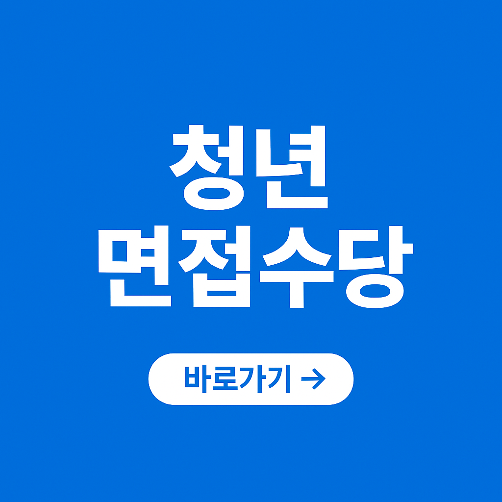 경기도 청년 면접 수당