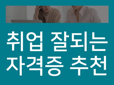 취업잘되는 자격증 추천과 연봉