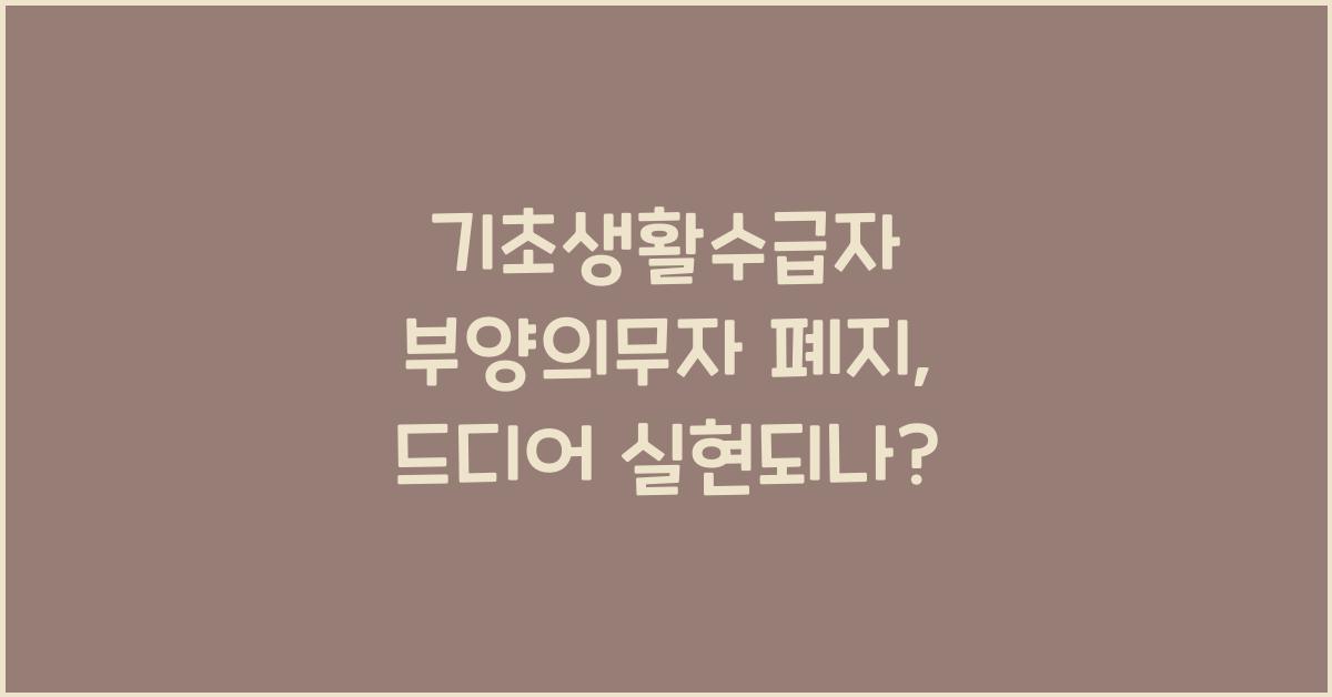 기초생활수급자 부양의무자 폐지