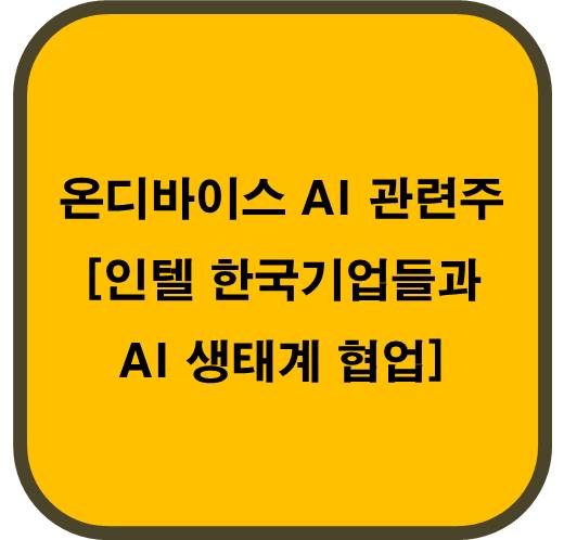 온디바이스 AI 관련주 5종목 ( 인텔 한국기업들과 AI 생태계 협업 )