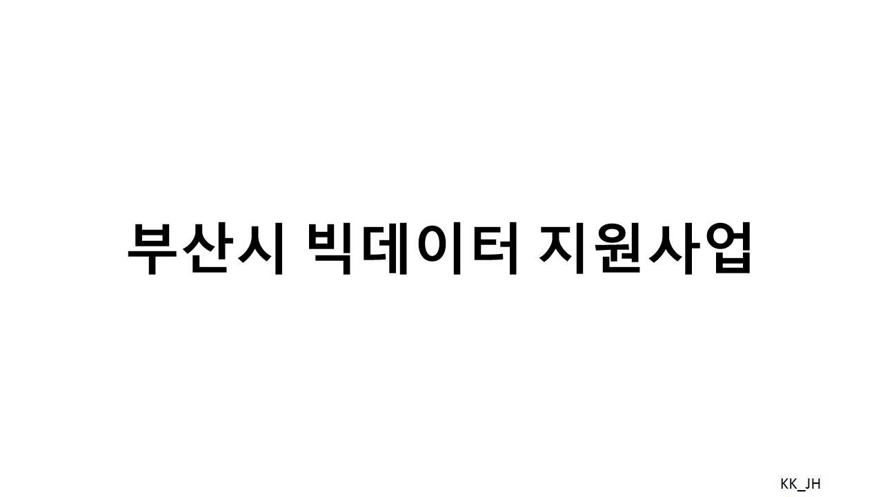 부산시, 중소기업 위한 빅데이터 분석 지원사업 수요기업 모집