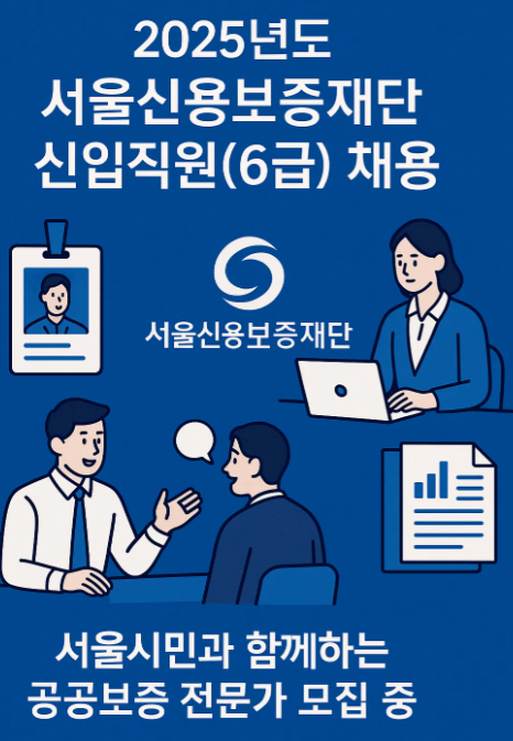 2025년 서울신용보증재단 채용 정보