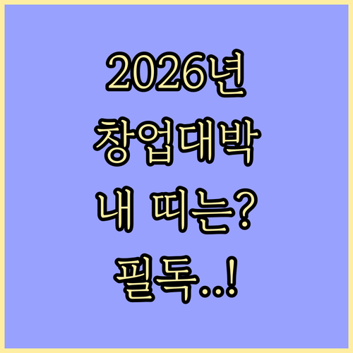 2026년 창업 트렌드 분석과 띠별 ..
