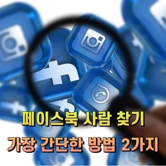 페이스북 사람찾기 친구찾기 방법 사용 가이드_9
