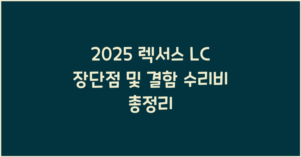 2025 렉서스 LC 장단점 결함 수리비