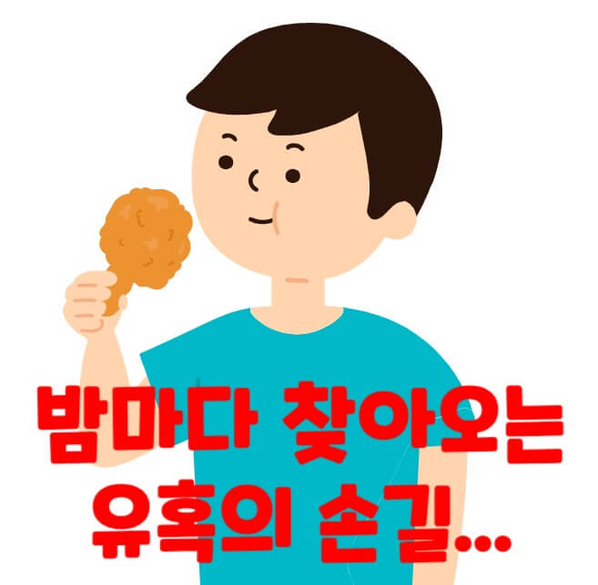 야식썸네일