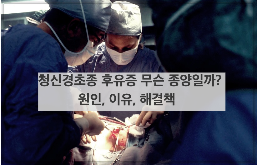 청신경초종 후유증 무슨 종양일까? 원인, 이유, 해결책