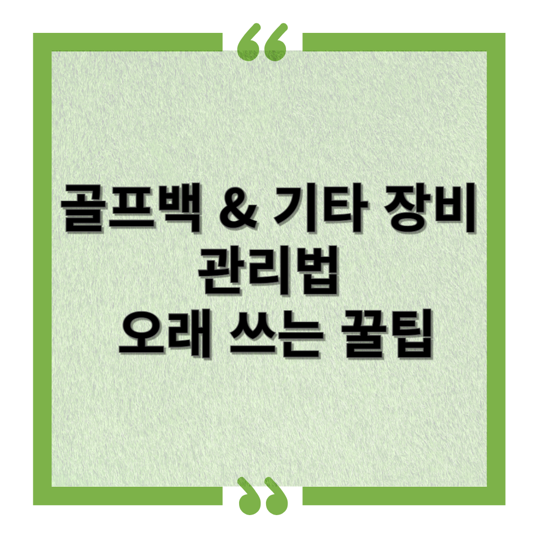 골프백과 골프 장비 관리법: 오래 쓰는 꿀팁