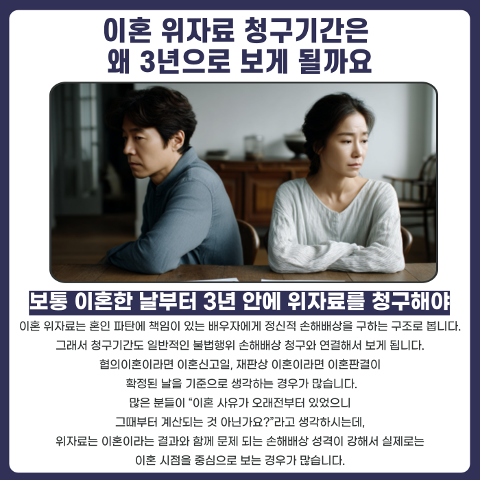 이혼 위자료 청구기간은 왜 3년으로 보게 될까요