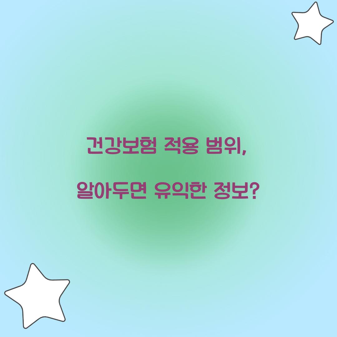 건강보험 적용 범위