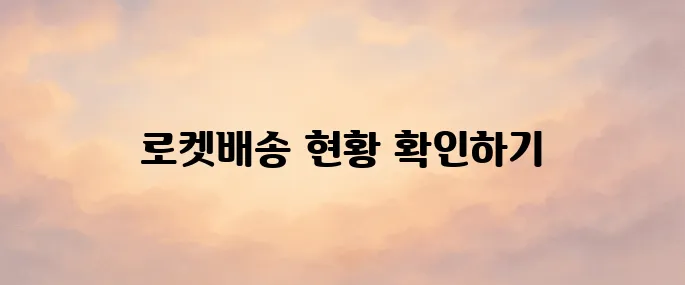 쿠팡 로켓배송 조회 바로가기