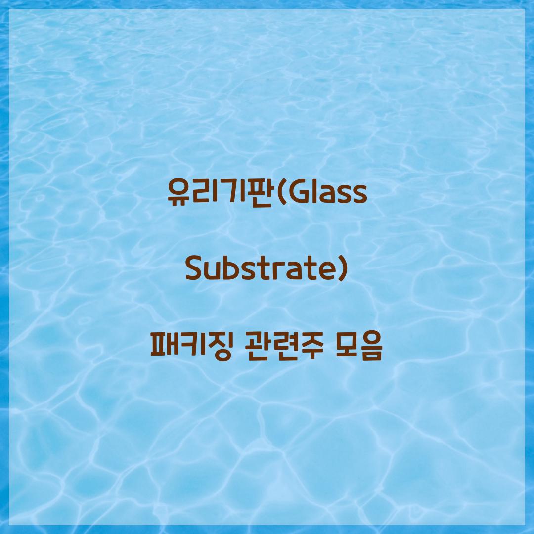 ์ ๋ฆฌ๊ธฐํ(Glass Substrate) ํจํค์ง ๊ด๋ จ์ฃผ