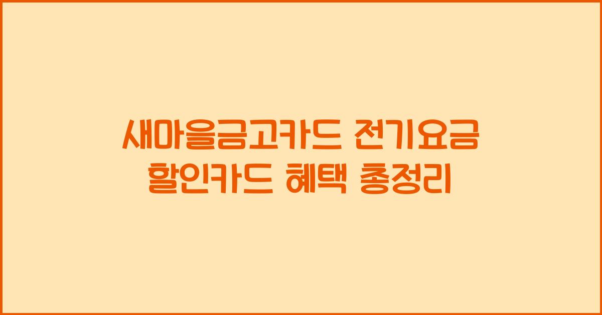 새마을금고카드 전기요금 할인카드
