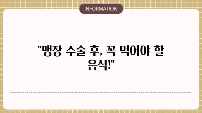 맹장 수술 후 음식