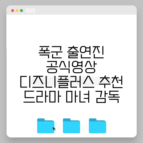 폭군 출연진 공식영상 디즈니플러스 추천 드라마 마녀 감독
