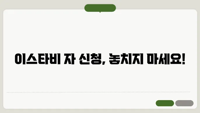 이스타비 자 신청 공식 사이트