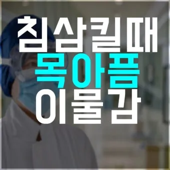 침 삼킬때 목아픔 코로나 증상인지 감별법_20
