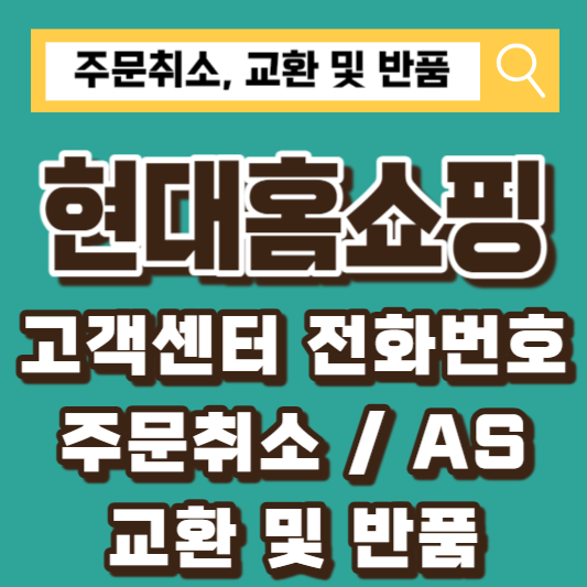 현대홈쇼핑-고객센터